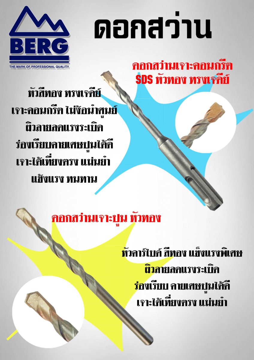 BERG ดอกสว่านเจาะคอนกรีต โรตารี่ SDS PLUS หัวทอง ทรงเจดีย์ (แพ็ค 1 ดอก)